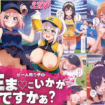 ビール売り子の生ま●こ、いかがですか？(High Quality boy) [d_660098]