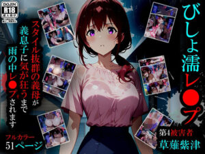 【漫画】びしょ濡レ〇プ04(ばななメモリアル) [d_660100]