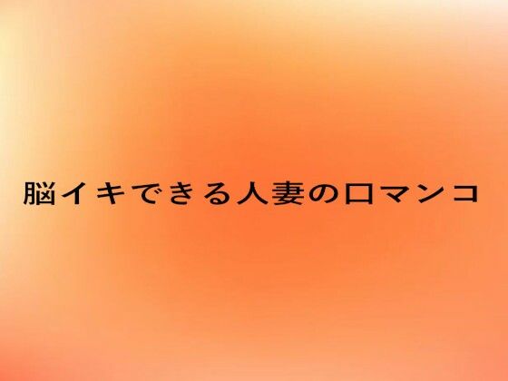 脳イキできる人妻の口マンコ(とろけるオナサポサークル) [d_660117]