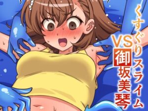 くすぐりスライムVS御坂美琴(そうめん畑) [d_660130]