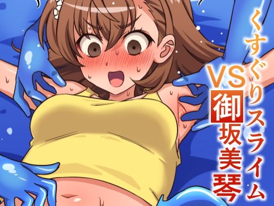 くすぐりスライムVS御坂美琴(そうめん畑) [d_660130]