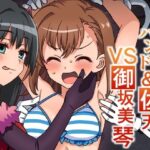 くすぐりハンド＆佐天VS御坂美琴(そうめん畑) [d_660135]