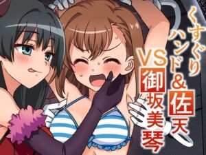 くすぐりハンド＆佐天VS御坂美琴(そうめん畑) [d_660135]