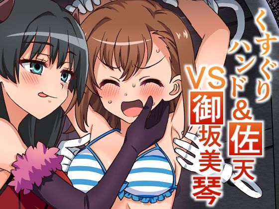 くすぐりハンド＆佐天VS御坂美琴(そうめん畑) [d_660135]