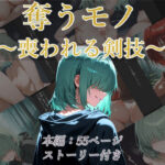 奪うモノ〜喪われる剣技〜(リスタルオン) [d_660141]