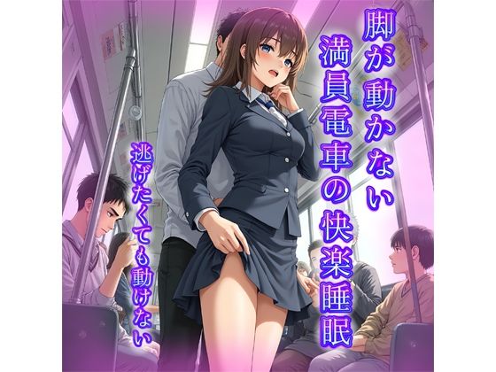 脚が動かない──満員電車の快楽催●(シナリオ淫書店) [d_660142]