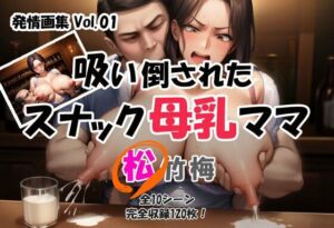 発情画集 Vol.01:吸い倒されたスナック母乳ママ 1巻【松】(大人の授乳室) [d_660155]