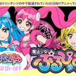 魔法少女ぷるぴゅあ(あまねしのぶ) [d_660163]