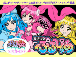 魔法少女ぷるぴゅあ(あまねしのぶ) [d_660163]