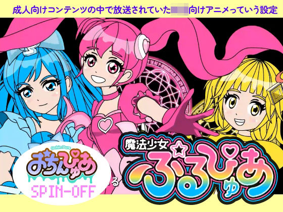 魔法少女ぷるぴゅあ(あまねしのぶ) [d_660163]