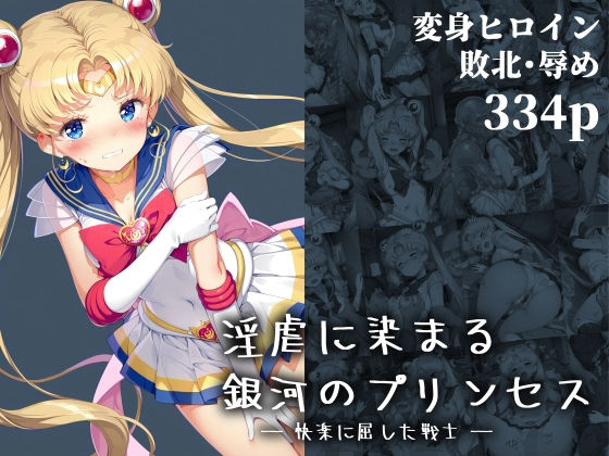 淫虐に染まる銀河のプリンセス ― 快楽に屈した戦士 ―(絵心あいのAI生成アトリエ) [d_660164]