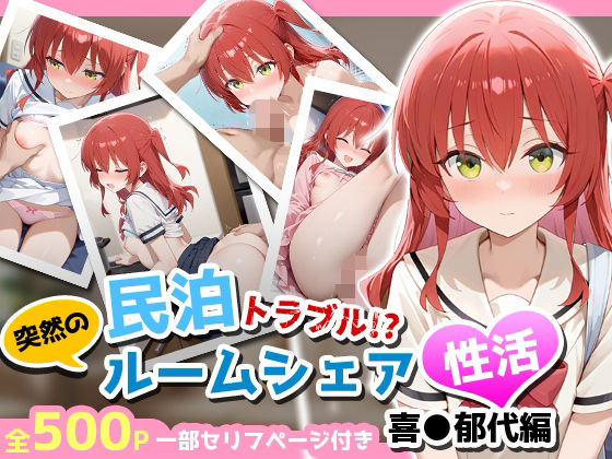 民泊トラブル！？…美少女と突然の強●ルームシェア性活 〜喜●郁代編〜(アイポスラボ) [d_660168]