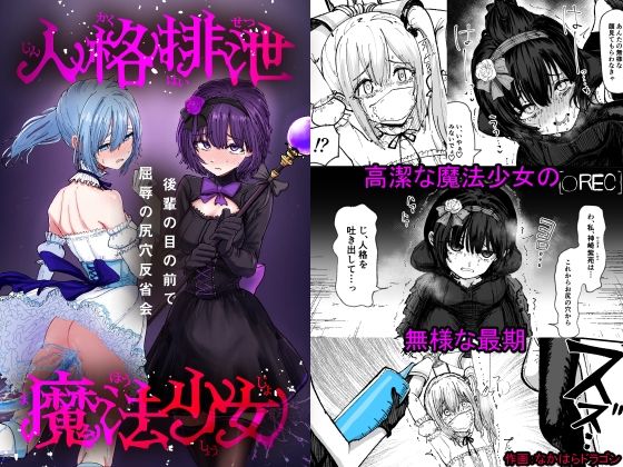 人格排泄魔法少女〜後輩の目の前で屈辱の尻穴反省会〜(ぱ〜みっしょん) [d_660186]