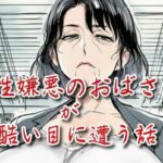 男性嫌悪のおばさんが酷い目に遭う話(えちちどっとこむ) [d_660188]