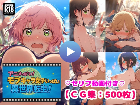 アニメっぽい！モブキャラ女子いっぱい異世界転生！勇者候補は街中の女子とヤリ放題！【CG集500枚】(ぷりずむコメット) [d_660190]