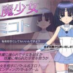 退魔少女ミコト(JSK工房) [d_660196]