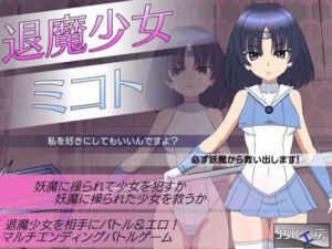 退魔少女ミコト(JSK工房) [d_660196]