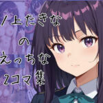 井ノ上たきなのエッチな2コマ集(eisuko) [d_660198]