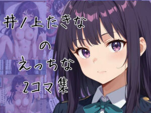 井ノ上たきなのエッチな2コマ集(eisuko) [d_660198]