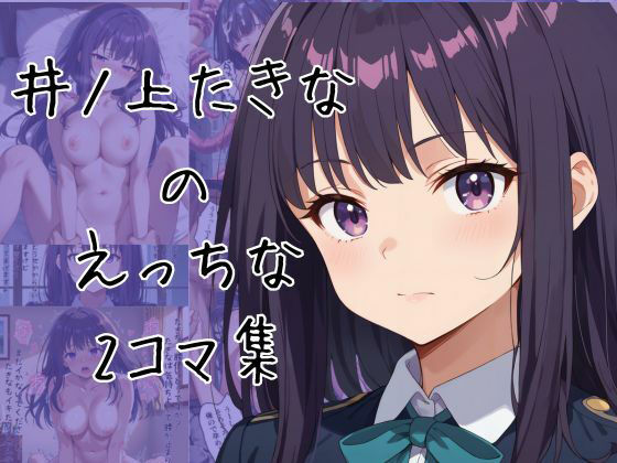 井ノ上たきなのエッチな2コマ集(eisuko) [d_660198]