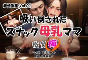 発情画集 Vol.01:吸い倒されたスナック母乳ママ 1巻【梅】(大人の授乳室) [d_660205]