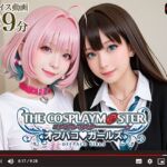 【動画】コスプレマスター オフパコガールズ(シコシ工房) [d_660206]
