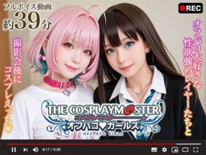 【動画】コスプレマスター オフパコガールズ(シコシ工房) [d_660206]