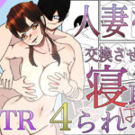 人妻を交換させて寝取られる4(くうるあいらんど) [d_660223]