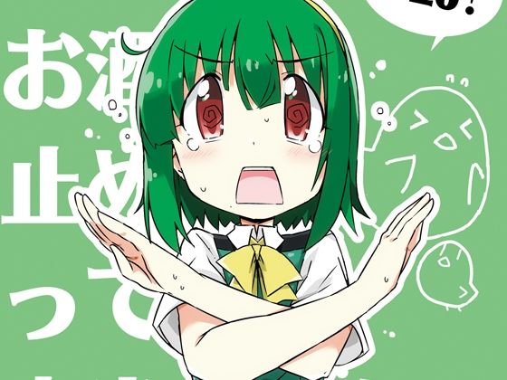 小鳥さん、お酒我慢するって本当ですか？？(向こう側) [d_660229]