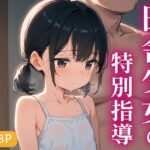 田舎少女の特別指導〜先生と二人きり、禁断の課外授業〜(いしな) [d_660237]