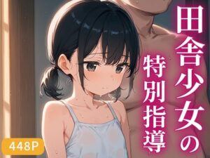 田舎少女の特別指導〜先生と二人きり、禁断の課外授業〜(いしな) [d_660237]