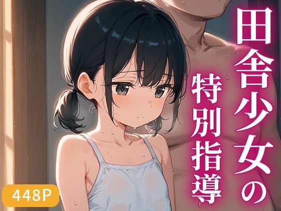 田舎少女の特別指導〜先生と二人きり、禁断の課外授業〜(いしな) [d_660237]