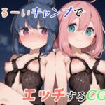 ゆるーくキャンプでエッチするCG集(ゆめなか惰眠工房) [d_660245]
