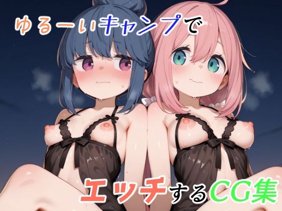 ゆるーくキャンプでエッチするCG集(ゆめなか惰眠工房) [d_660245]