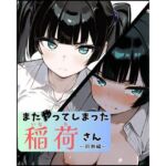 またやってしまった稲荷さん 〜同期編〜(すしおばけ) [d_660254]