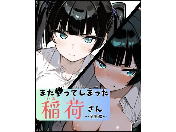 またやってしまった稲荷さん 〜同期編〜(すしおばけ) [d_660254]