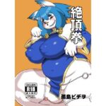 絶頂拳(UNKNOWN MEAT) [d_660280]