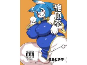 絶頂拳(UNKNOWN MEAT) [d_660280]