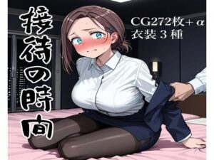 接待の時間(接待飯店) [d_660283]