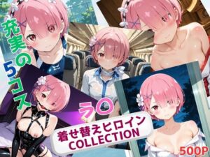 着せ替えヒロインCOLLECTION  ーラ〇ー(ウンポコロコ) [d_660288]
