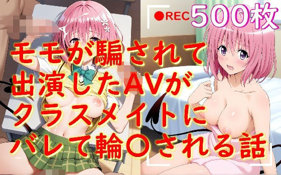 モモが騙されて出演したAVがクラスメイトにバレて輪〇される話(Aiイラスト販売所) [d_660305]