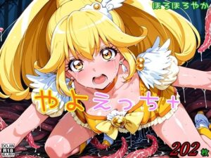 やよえっち＋(ほろほろやか) [d_660314]