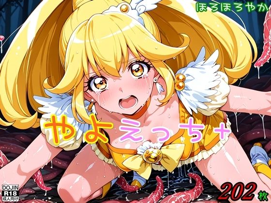 やよえっち＋(ほろほろやか) [d_660314]