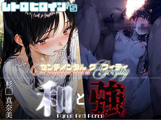 和と強 -センチメンタルグ●フィティ- 杉●真奈美(あーすりん) [d_660315]