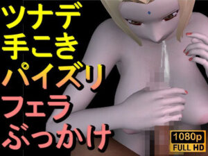 【ROMV314】ツナデ -ナルト – Naruto「手こきフェラチオパイズリぶっかけお掃除フェラ」(ローズ志向) [d_660316]