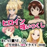 ヒロイン喰いつくし  DRST■NE 4名生中出しSEX(ダブルイーグル) [d_660319]