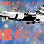 宇宙戦艦ガニメデ(神威獅鳳) [d_660324]