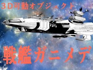 宇宙戦艦ガニメデ(神威獅鳳) [d_660324]