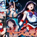 マーズの受難(Atelier IZ) [d_660334]