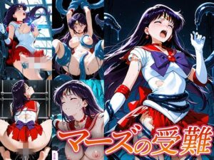 マーズの受難(Atelier IZ) [d_660334]